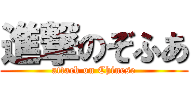 進撃のぞふあ (attack on Chinese)