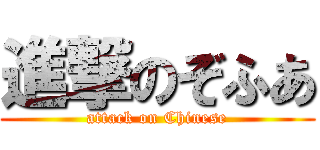 進撃のぞふあ (attack on Chinese)