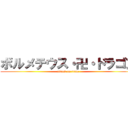 ボルメテウス・卍・ドラゴン (attack on titan)