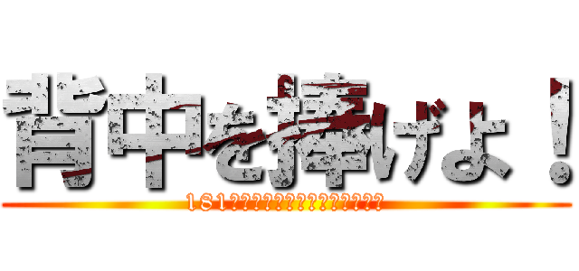 背中を捧げよ！ (181人の心でつなぐ未来への架け橋)