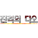 진격의 다오 (attack on dao)