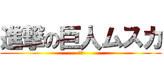 進撃の巨人ムスカ (死ね)