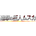 進撃の巨人ムスカ (死ね)
