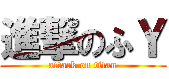 進撃のふＹ (attack on titan)