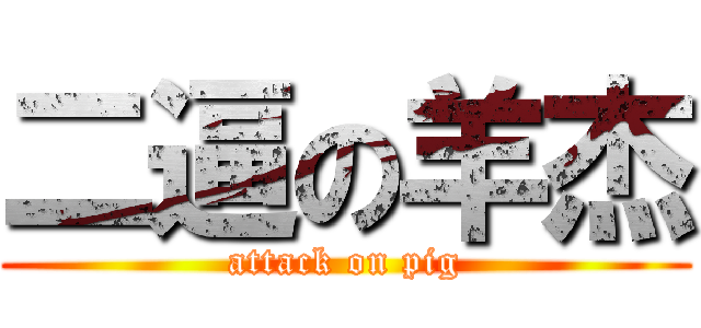 二逼の羊杰 (attack on pig)