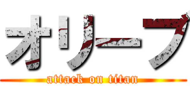 オリーブ (attack on titan)
