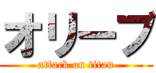 オリーブ (attack on titan)