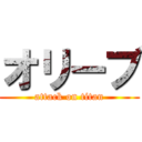 オリーブ (attack on titan)