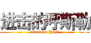 进击的呼斯勒 (attack on HSL)