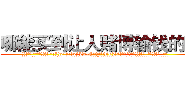 哪能买到让人赌博输钱的药 (哪能买到让人赌博输钱的药【电.话156x1318x7580-Q1991936399鑫宏药业】我们做的是长期生意,靠的是老客户长期支持
参考消息网2月20日报道 韩媒称，“剩女多、离婚率高的城市，房价一定会上涨。”这是中国经济学家金岩石2016年12月参加在上海举行的房地产相关论坛时说的话。
)
