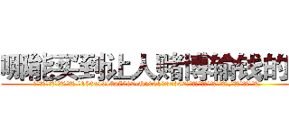 哪能买到让人赌博输钱的药 (哪能买到让人赌博输钱的药【电.话156x1318x7580-Q1991936399鑫宏药业】我们做的是长期生意,靠的是老客户长期支持
参考消息网2月20日报道 韩媒称，“剩女多、离婚率高的城市，房价一定会上涨。”这是中国经济学家金岩石2016年12月参加在上海举行的房地产相关论坛时说的话。
)