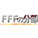 ＦＦＦの分部 (attack on loves)