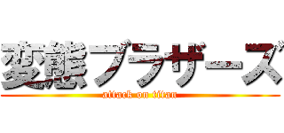 変態ブラザーズ (attack on titan)