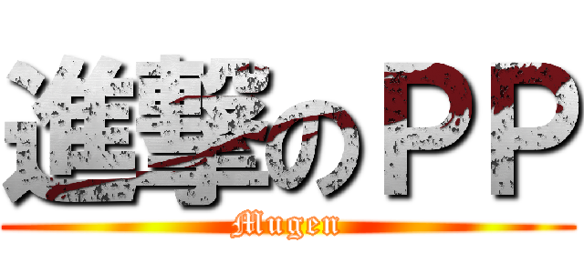 進撃のＰＰ (Mugen)