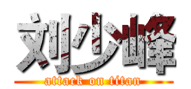 刘少峰 (attack on titan)