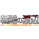 朝霞の渡辺 (attack on watanabe)