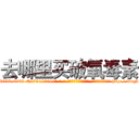 去哪里买破氧毒素 (去哪里买破氧毒素【电-186x2687x6963-Q278180069元-吉-药-业】我们做的是长期生意,靠的是老客户长期支持 http://sngk.net/FEESvq
)