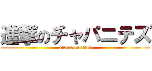 進撃のチャパニテズ (attack on titan)