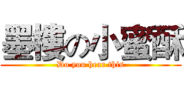 墨樓の小蜜酥 (Do you hear this)