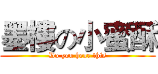 墨樓の小蜜酥 (Do you hear this)