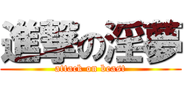 進撃の淫夢 (attack on beast)