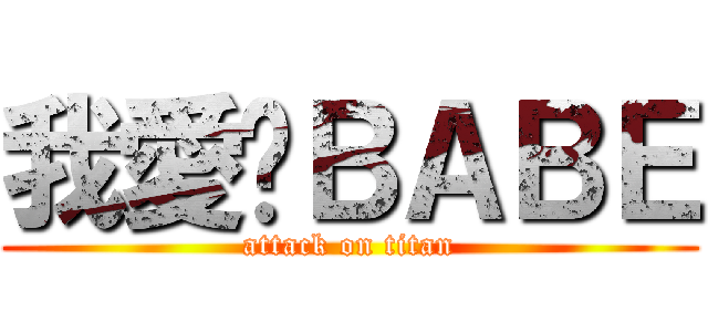 我愛你ＢＡＢＥ (attack on titan)