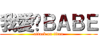 我愛你ＢＡＢＥ (attack on titan)