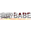 我愛你ＢＡＢＥ (attack on titan)