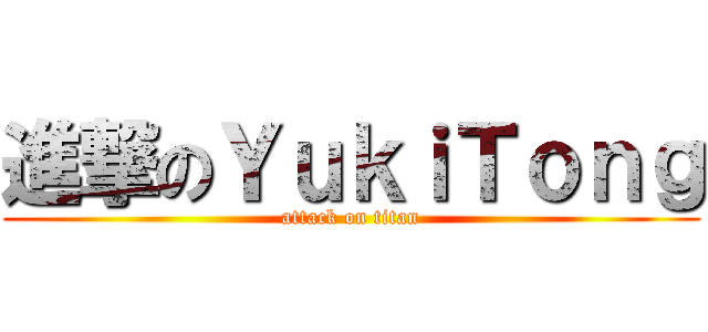 進撃のＹｕｋｉＴｏｎｇ (attack on titan)