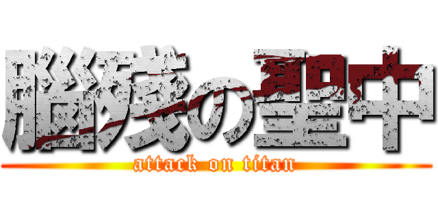 腦殘の聖中 (attack on titan)