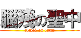 腦殘の聖中 (attack on titan)