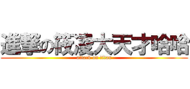 進撃の筱凌大天才哈哈 (attack on titan)