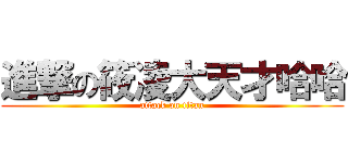 進撃の筱凌大天才哈哈 (attack on titan)