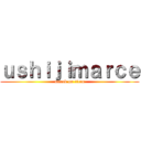 ｕｓｈｉｊｉｍａｒｃｅ (attack on titan)