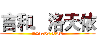 言和．洛天依 (YANHE.LUO)