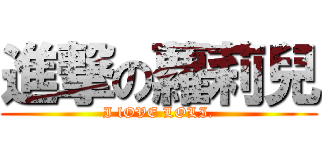 進撃の蘿莉兒 (I lOVE LOLI.)