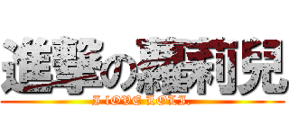 進撃の蘿莉兒 (I lOVE LOLI.)