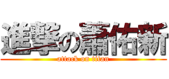 進撃の蕭佑新 (attack on titan)