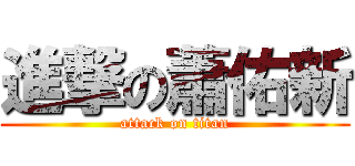 進撃の蕭佑新 (attack on titan)