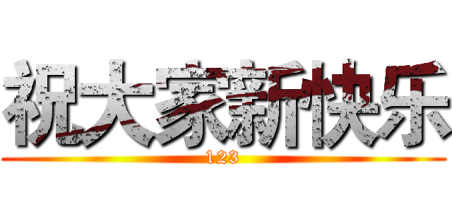 祝大家新快乐 (123)