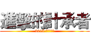 進擊的計承者 (2015 政大統計營)