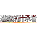 進擊的計承者 (2015 政大統計營)