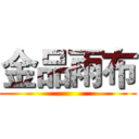 金品雨布 ()