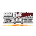 豊田聖 (２－３)