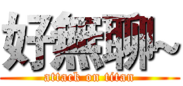 好無聊~ (attack on titan)