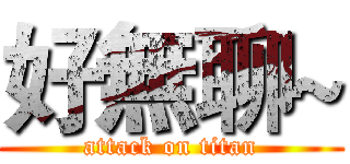 好無聊~ (attack on titan)