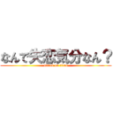 なんで失恋気分なん？ (attack on titan)