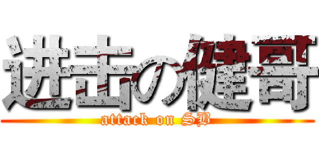 进击の健哥 (attack on SB)