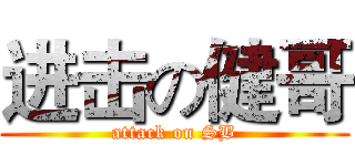 进击の健哥 (attack on SB)