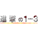 進 撃 の１－３ (attack on 1-3)